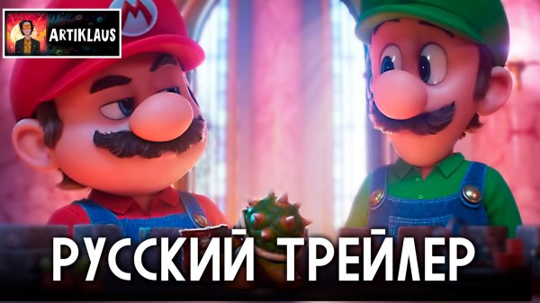 Марио 2 - русский трейлер