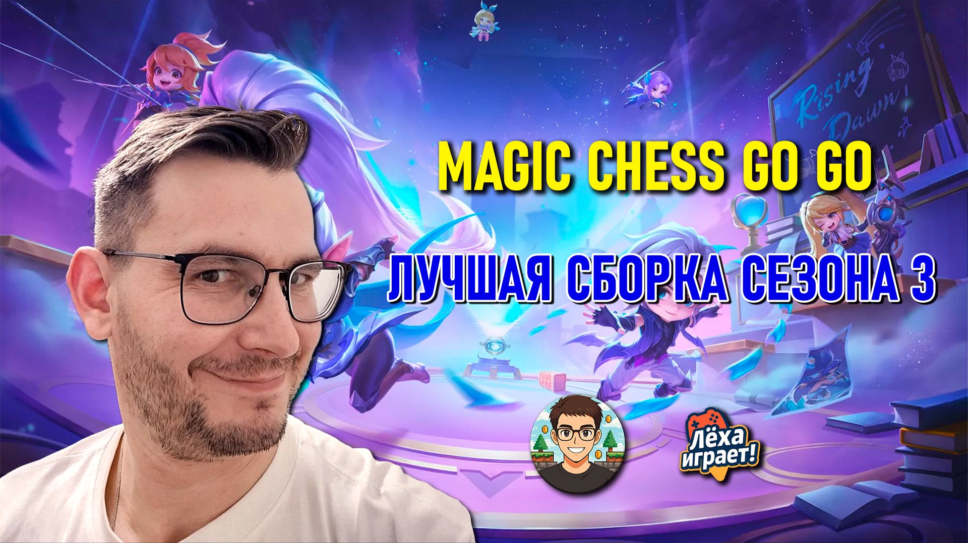 Лучшая сборка сезона 3 Magic chess go go mcgg