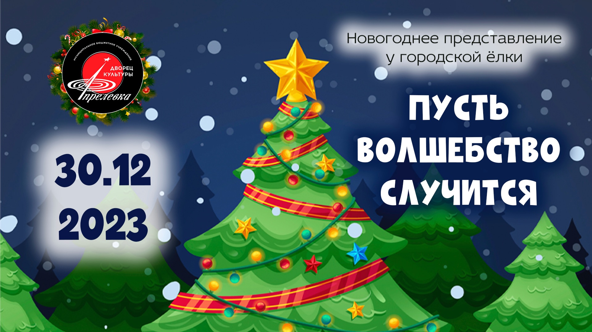 2023.12.30 Новогоднее представление у городской ёлки. "Пусть волшебство случится"
