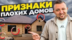 Видишь эти признаки? Значит дом лучше не покупать.