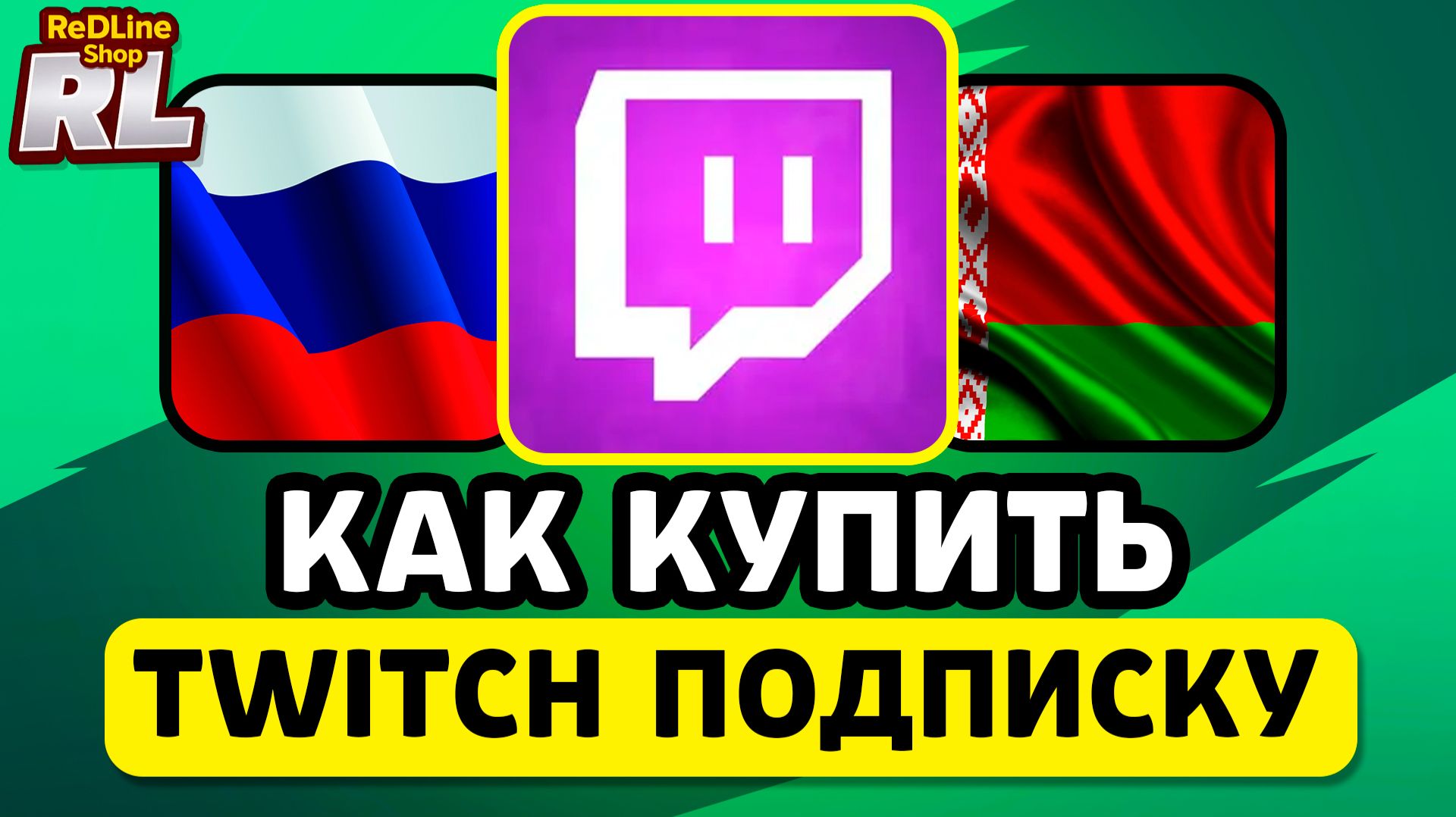 КАК КУПИТЬ ТВИЧ ПОДПИСКУ В РОССИИ И БЕЛАРУСИ 2026 ГОДУ смотреть онлайн
