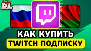 КАК КУПИТЬ ТВИЧ ПОДПИСКУ В РОССИИ И БЕЛАРУСИ 2026 ГОДУ