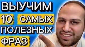 Топ 10 английских выражений для повседневной жизни!