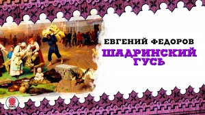ЕВГЕНИЙ ФЕДОРОВ «ШАДРИНСКИЙ ГУСЬ». Аудиокнига. Читает Александр Бордуков