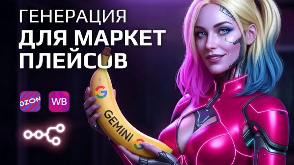 ГЕНЕРАЦИЯ и АПСКЕЙЛ фото для OZON, WB через Nano Banana, схема для n8n!