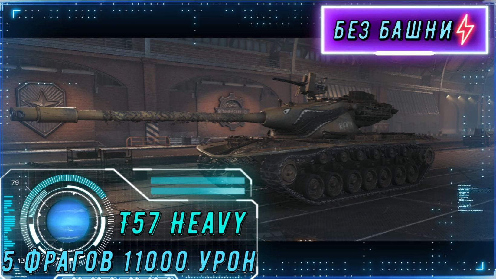 Они заставили меня убежать. 11000 урона на T57 Heavy! смотреть онлайн