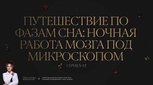 3/12 Путешествие по фазам сна: ночная работа мозга под микроскопом