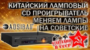 Замена ламп на советские в китайском ламповом CD проигрывателе Aosibao DM-800 CD
