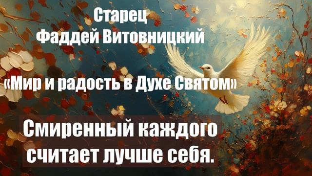Старец Фаддей Витовницкий - Мир и радость в Духе Святом - Смиренный каждого счит смотреть онлайн