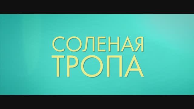 Трейлер фильма «Солёная тропа» (2025) смотреть онлайн