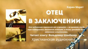 Отец в заключении - Карин Морет
