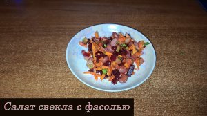Салат из варёной свеклы с красной фасолью