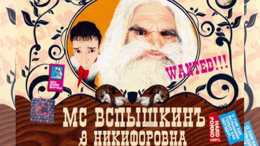Мс Вспышкин & Никифоровна - SEX (альбом 2004) смотреть онлайн