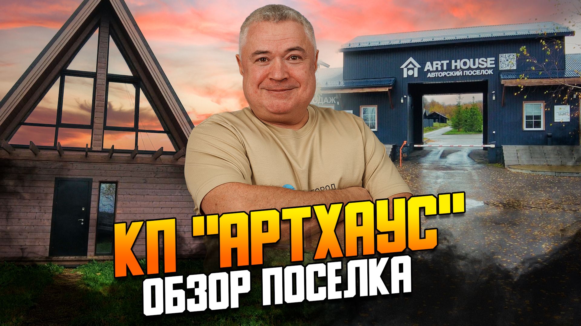 Обзор коттеджного поселка "Арт Хаус" на Новорижском шоссе в Подмосковье смотреть онлайн