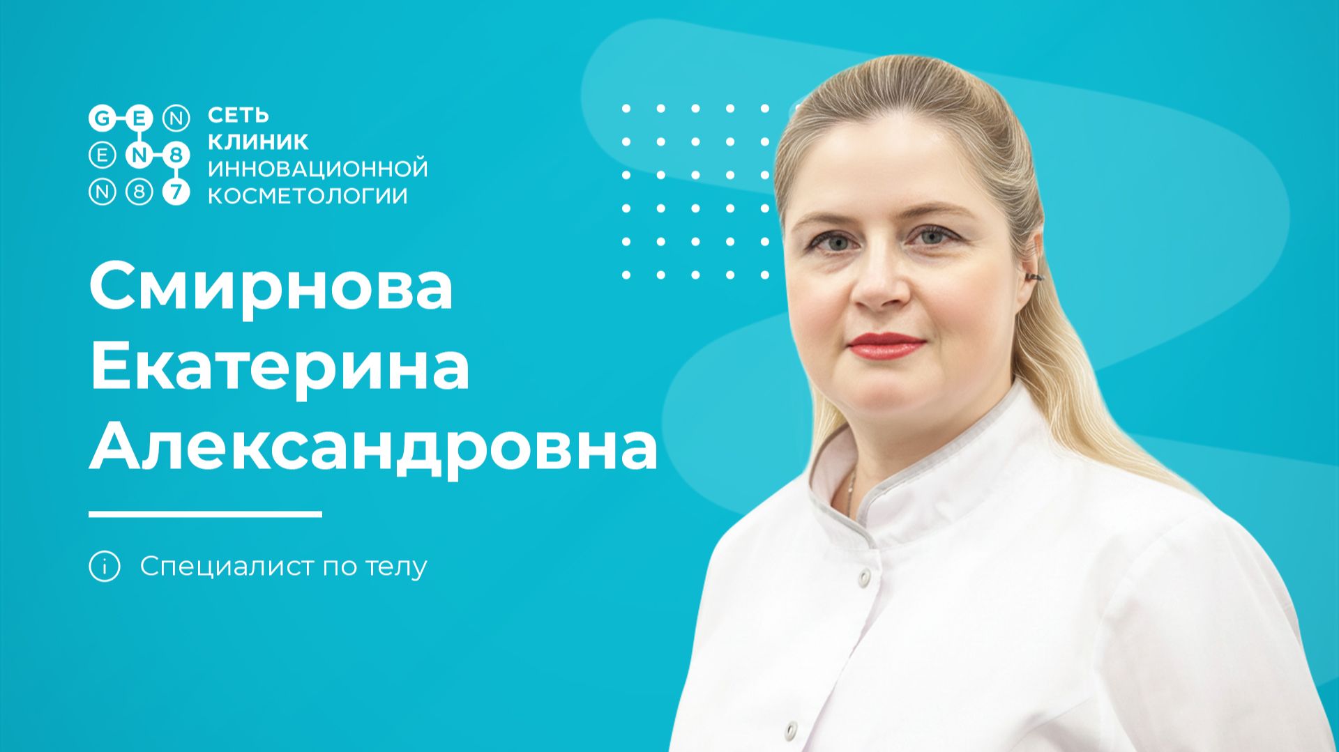 Специалист по телу, массажист Смирнова Екатерина Александровна | Клиника косметологии GEN87 в Москве смотреть онлайн