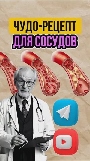 чудо рецепт из СССР.  для чистки сосудов