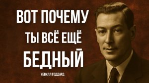 Я ПЕРЕСТАЛ ВИЗУАЛИЗИРОВАТЬ И ДЕНЬГИ ПОШЛИ САМИ – НЕВИЛЛ ГОДДАРД