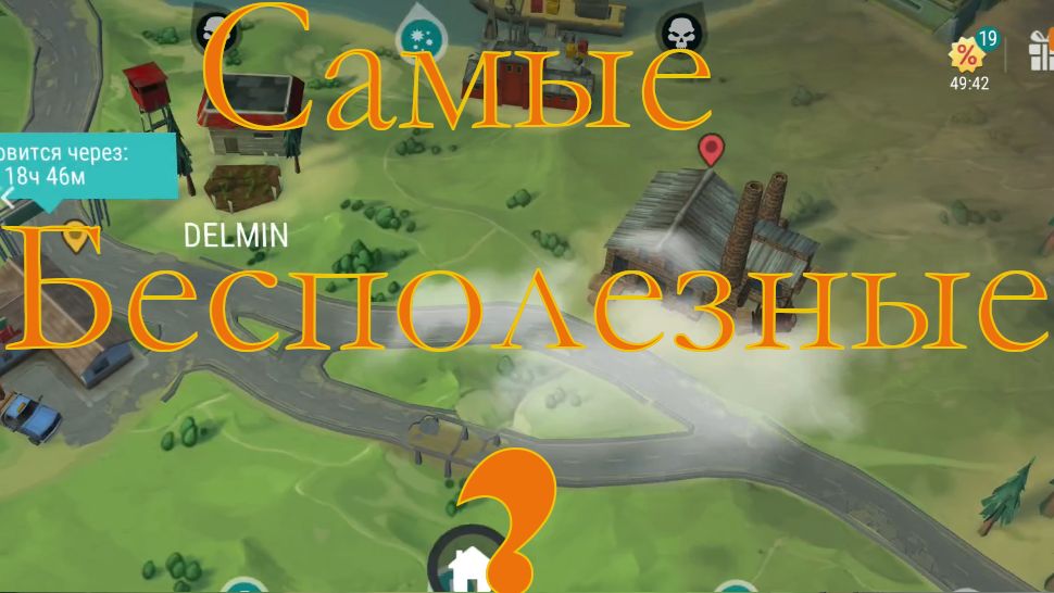 Самые бесполезные локации в ласт дей смотреть онлайн