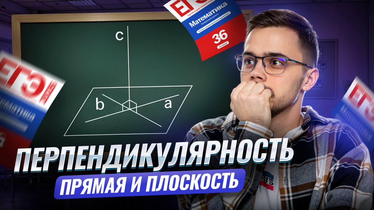 Перпендикулярность прямой и плоскости | Математика профиль ЕГЭ 2026 | Умскул смотреть онлайн
