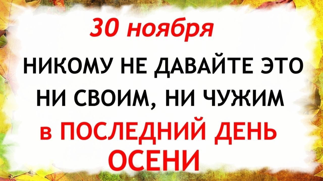30 ноября День Григория. Что нельзя делать 30 ноября. Народные Традиции и Приметы. смотреть онлайн