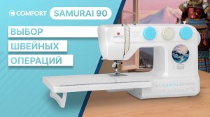 COMFORT Samurai 90 | Выбор швейных операций