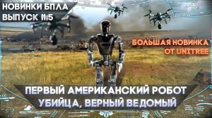 Новинки БПЛА. Выпуск №5