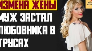 Рассказ мужчины | Измена жены. Муж застал любовника в трусах. Реальная история