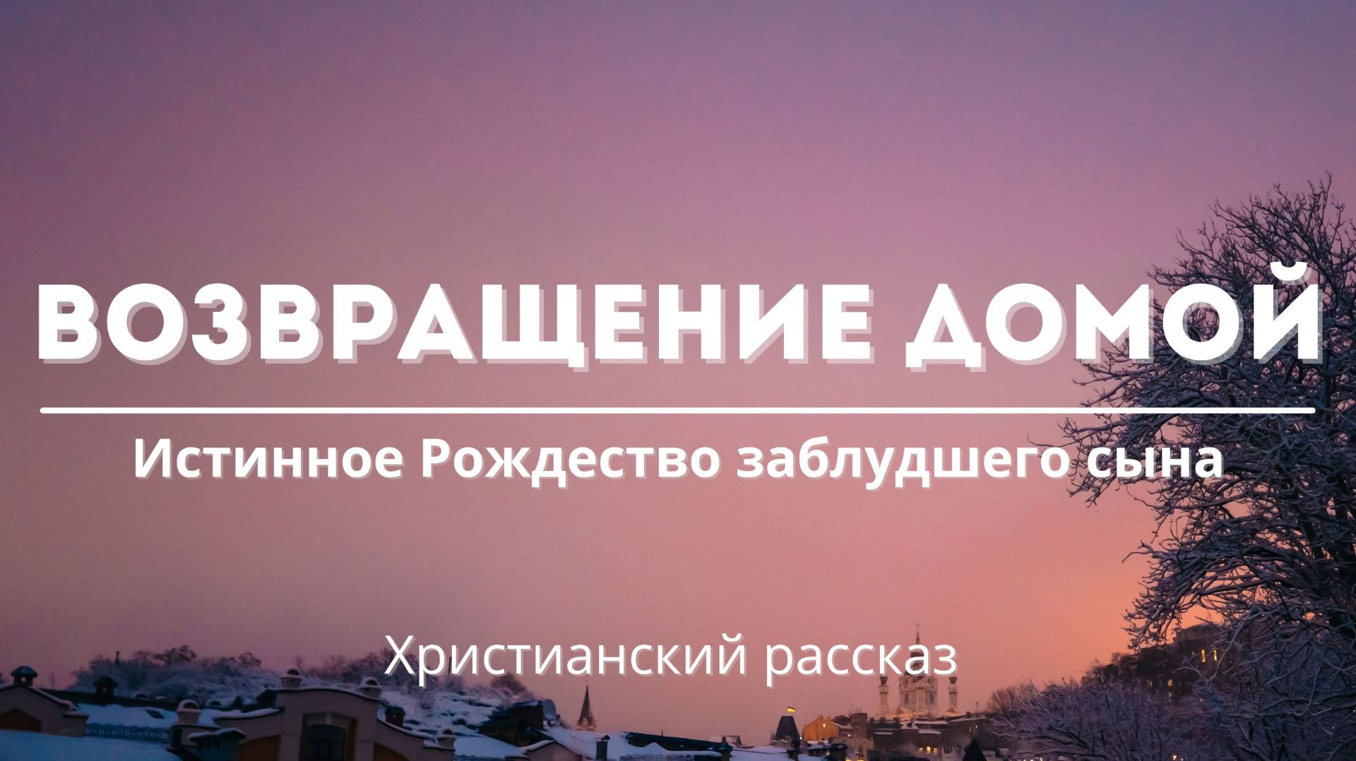 Возвращение домой | Истинное Рождество заблудшего сына смотреть онлайн