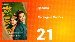 Легенда о Сяо Ча 1 сезон 21 серия