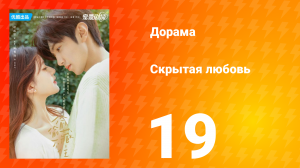 Скрытая любовь 1 сезон 19 серия