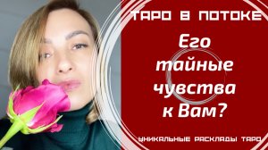Его тайные чувства к Вам?