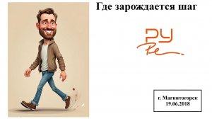 Лекция 6. Где зарождается шаг