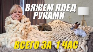 ВЯЖЕМ ПЛЕД РУКАМИ