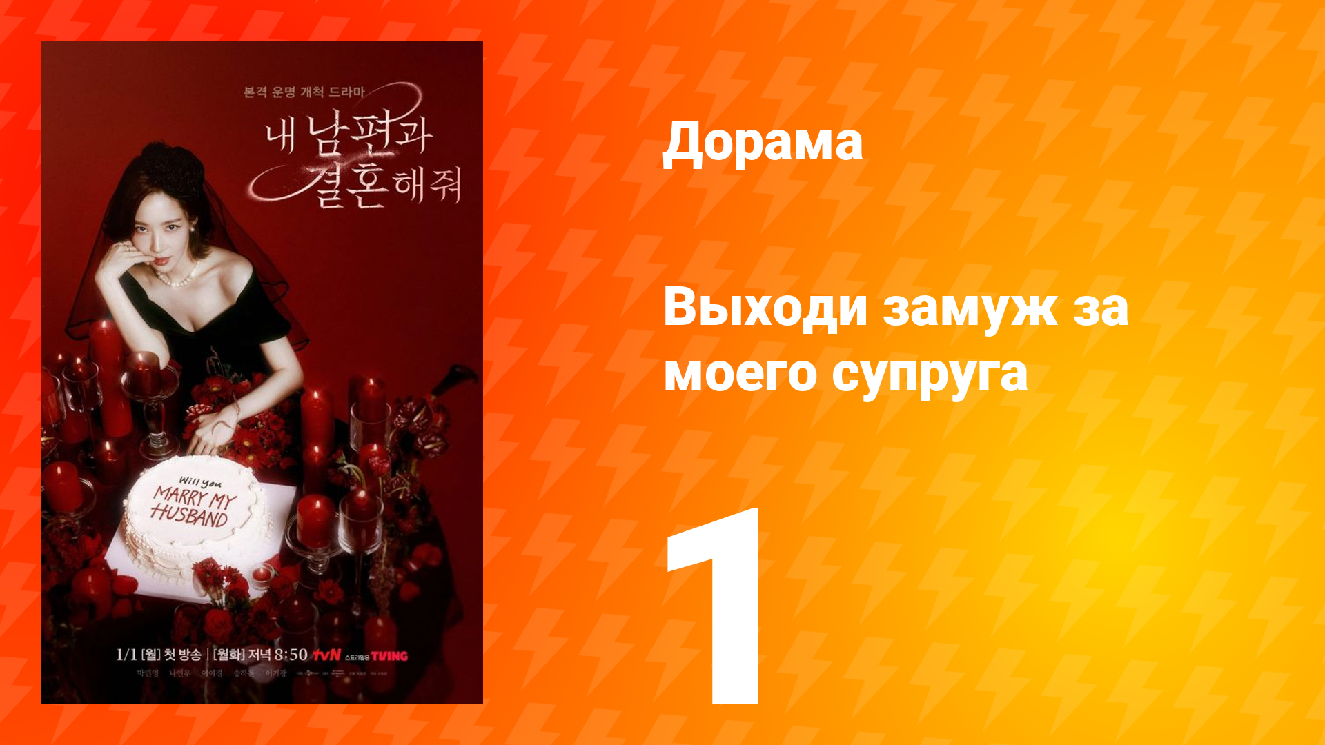 Выходи замуж за моего супруга 1 сезон 1 серия смотреть онлайн