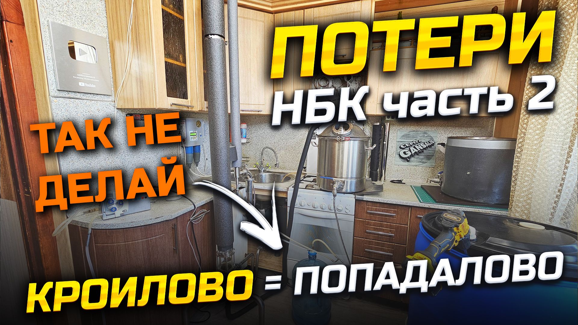 Страшный сон Самогонщика / Слив спирта в Канализацию / Потери НБК ! смотреть онлайн