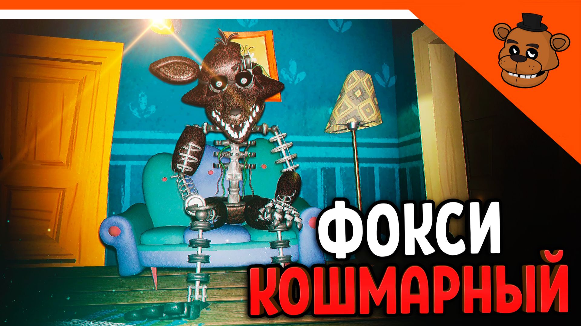 🐻 ПРИВЕТ СОСЕД КОШМАРНЫЙ ФОКСИ! 🦊 ПРИВЕТ СОСЕД ФРЕДБЕР МОД 🎃 Hello Neighbor Fredbear Foxy смотреть онлайн