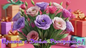 Ирина с Днём Рождения