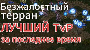 КАКАЯ БЕЗУМНЯ ИГРА!! Одна из самых АГРЕССИВНЫХ игр от террана в матче против протосса в Старкрафт