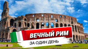 Рим: самые важные места, которые нужно увидеть