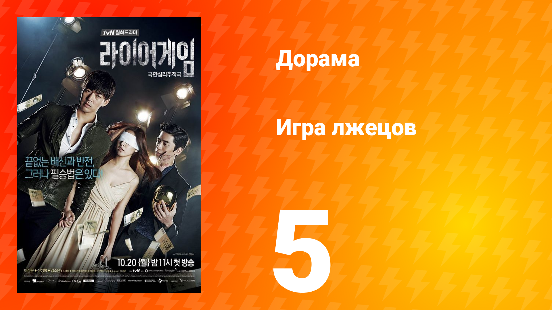 Игра лжецов 1 сезон 5 серия