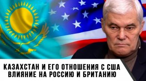 Константин Сивков | Казахстан и его отношения с США. Влияние на Россию и Британию