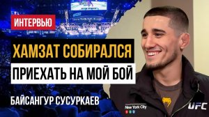 Байсангур Сусуркаев — о Хамзате, Махачеве и ближайшем боe на UFC 322