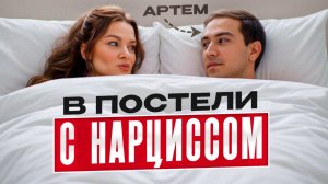 СЕКС с нарциссом: почему НАРЦИСС принуждает к близости? Интервью с нарциссом Артемом