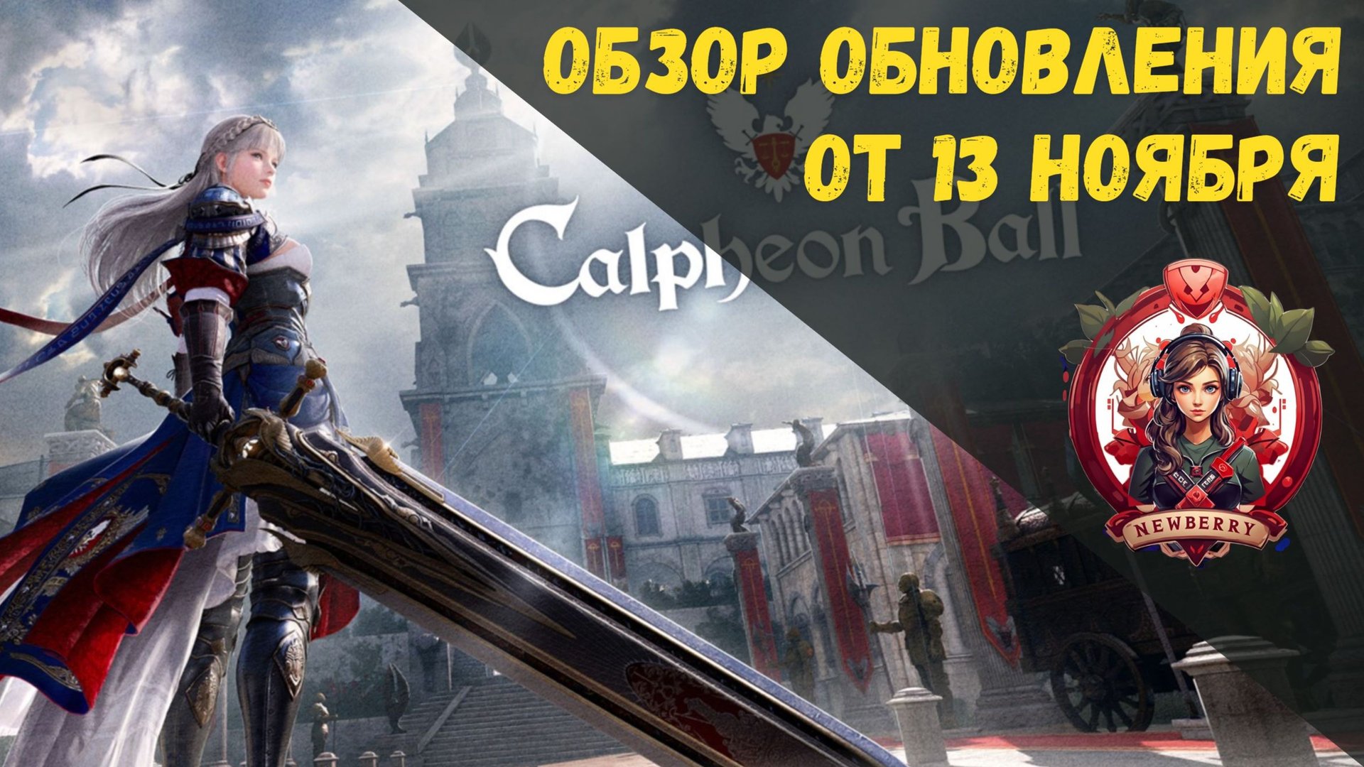 [BDO] 📄 ОБЗОР ОБНОВЛЕНИЯ ОТ 13.11.25 / КАЛЬФЕОНСКИЙ ПРИЕМ / СУНДУКИ ЗА СЕРЕБРО смотреть онлайн