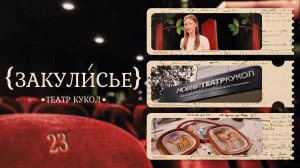 «ЗАКУЛИСЬЕ» - Театр кукол