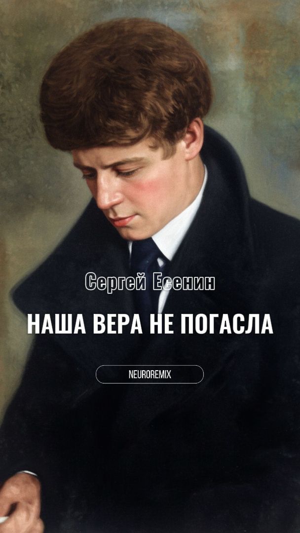 Наша вера не погасла C.Есенин Neuroremix