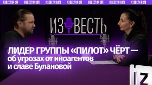 Илья Чёрт – о предостережении Шаману, угрозах от иноагентов, славе Булановой / «Известь» с Еленой Оя