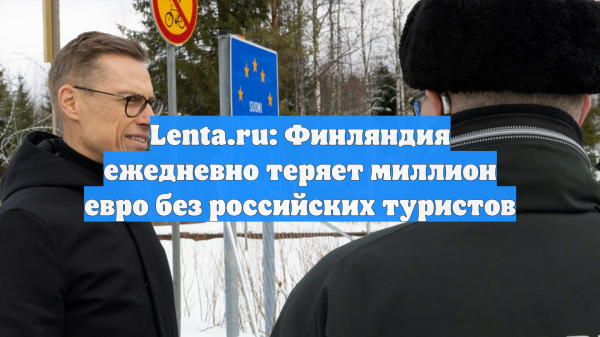 Lenta.ru: Финляндия ежедневно теряет миллион евро без российских туристов