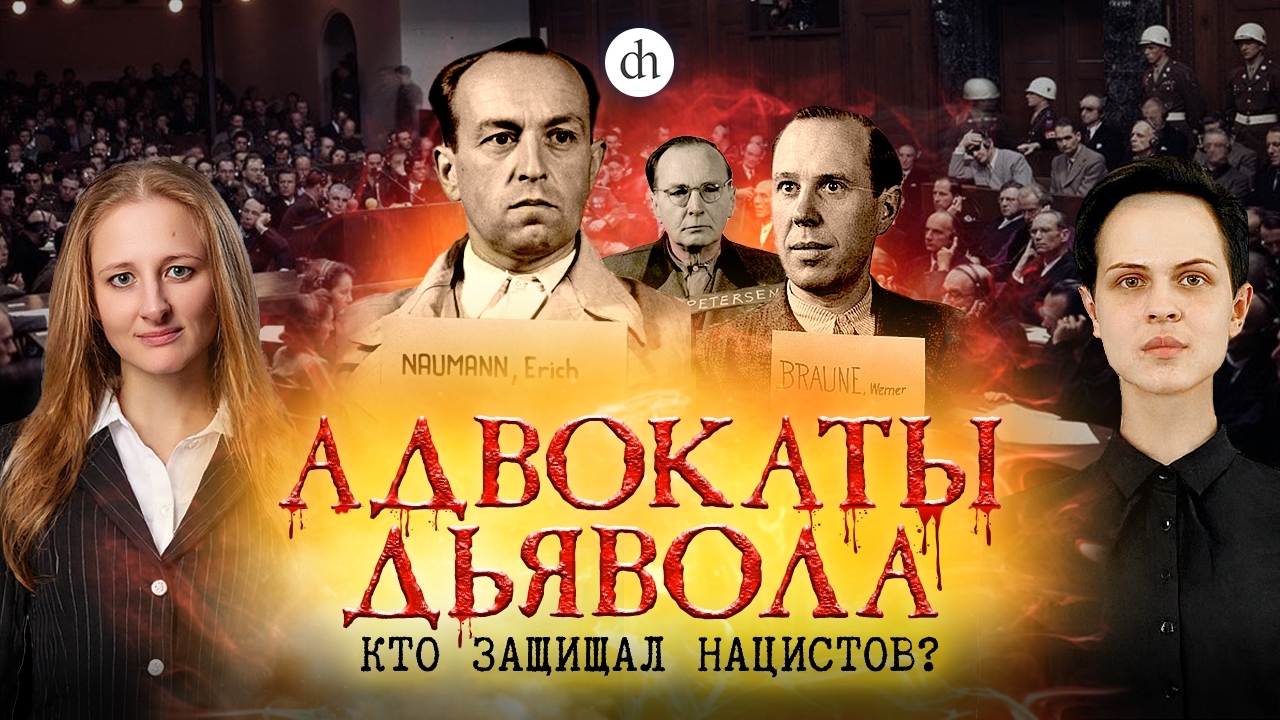 Адвокаты дьявола: кто защищал нацистов? / Иван Будилов и Ксения Чепикова