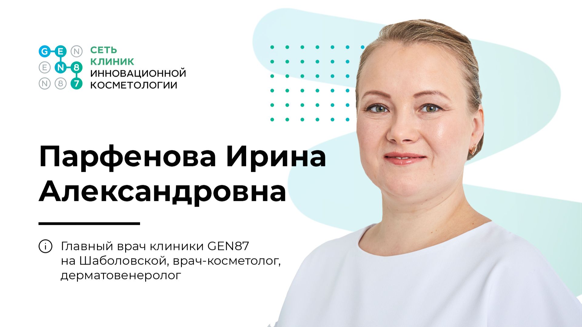 Врач-косметолог ПАРФЕНОВА ИРИНА АЛЕКСАНДРОВНА | Клиника косметологии GEN87 в Москве смотреть онлайн